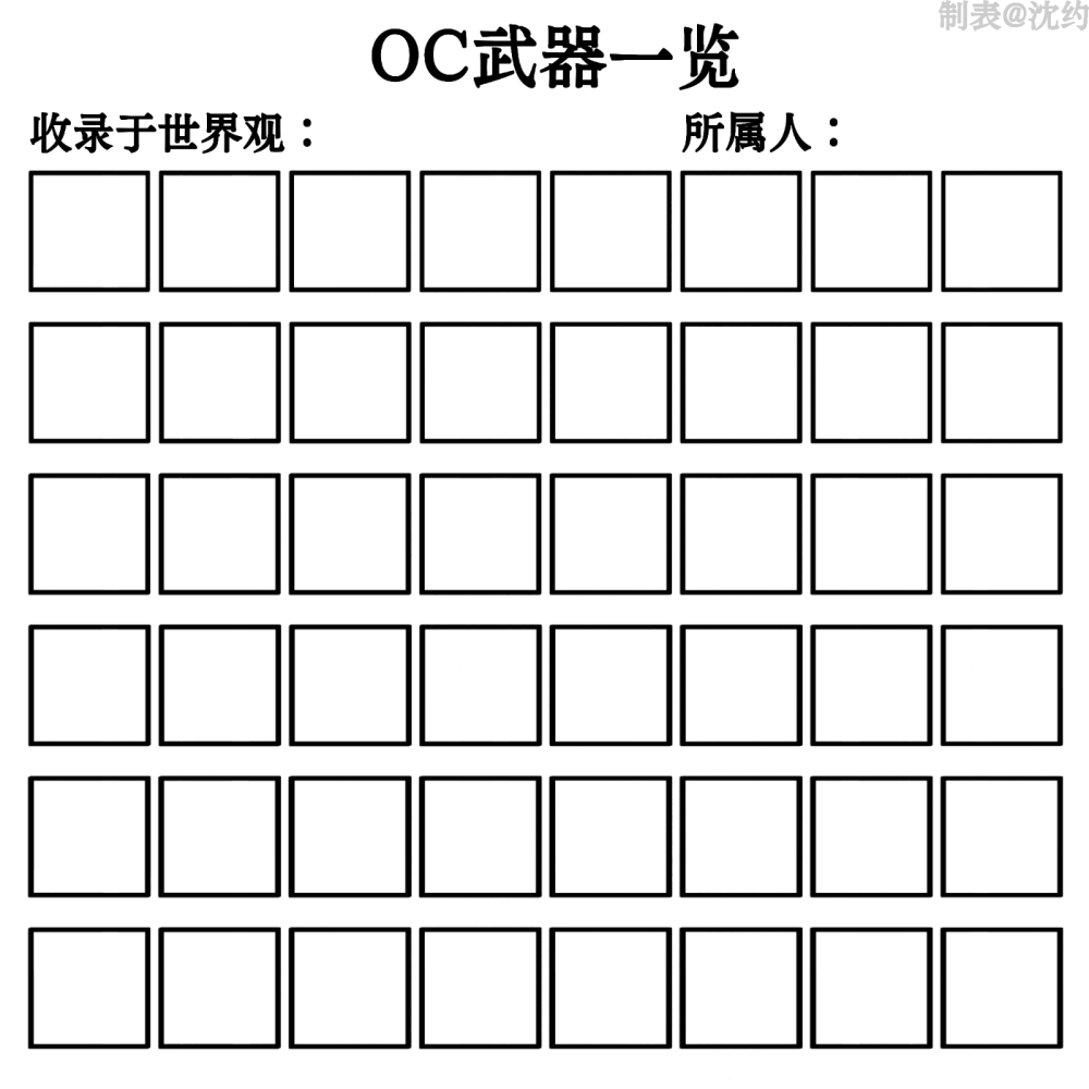 OC表格