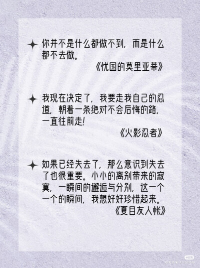 二次元一生推～
图源：认准水印@二三橘子文案铺，小红书只是转载（没错我懒得去小红书水印了）
有空会自己整理一些动漫台词文案