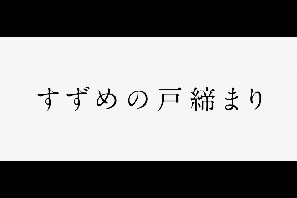 铃芽之旅 铃芽户缔 高清转场