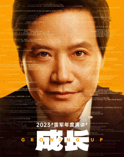 2023雷军年度演讲：“成长”