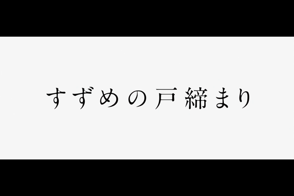 铃芽之旅 铃芽户缔 高清转场