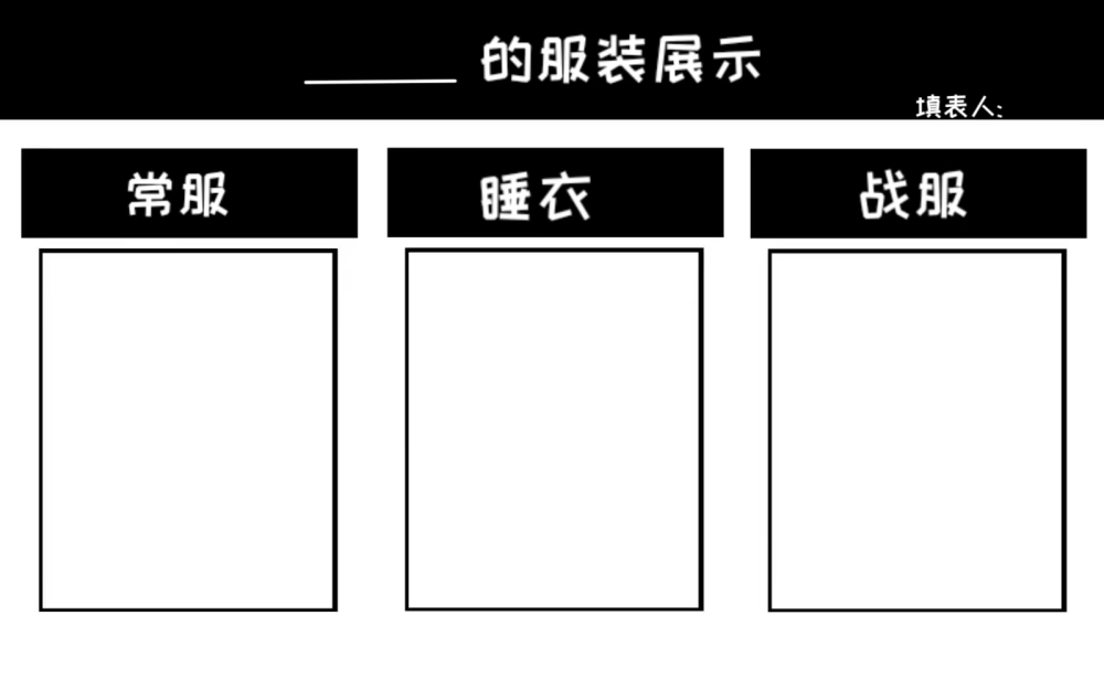 OC表格