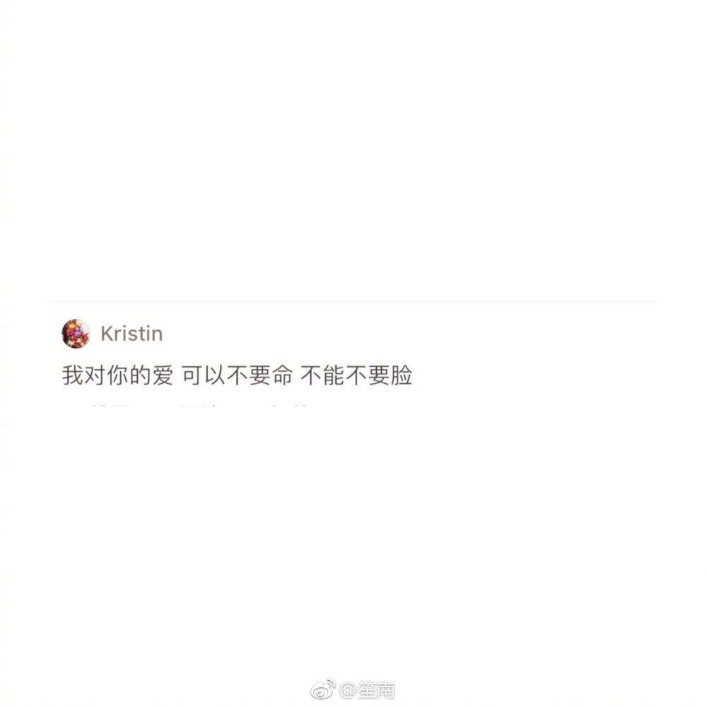 爱你不要命但不能不要脸