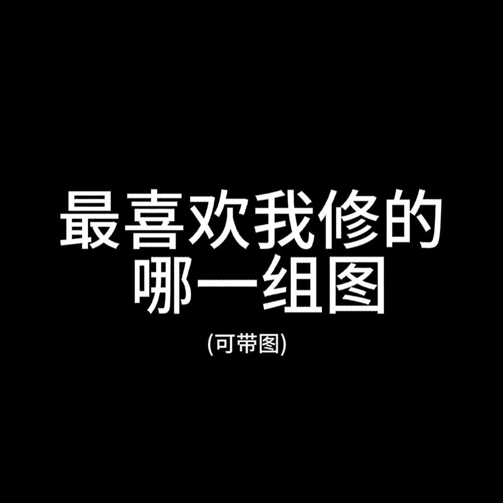 来玩宝贝们~