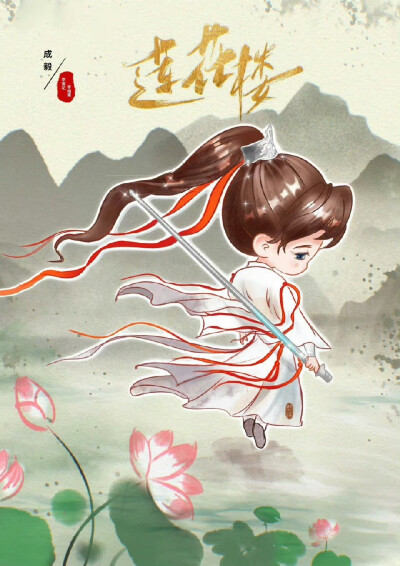 Q版李莲花李相夷成毅