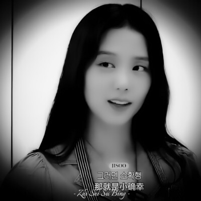 金智秀jisoo
禁二改 禁抹水印
二转标dt芝士酥饼