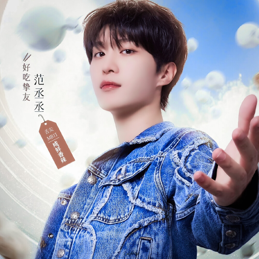 范丞丞