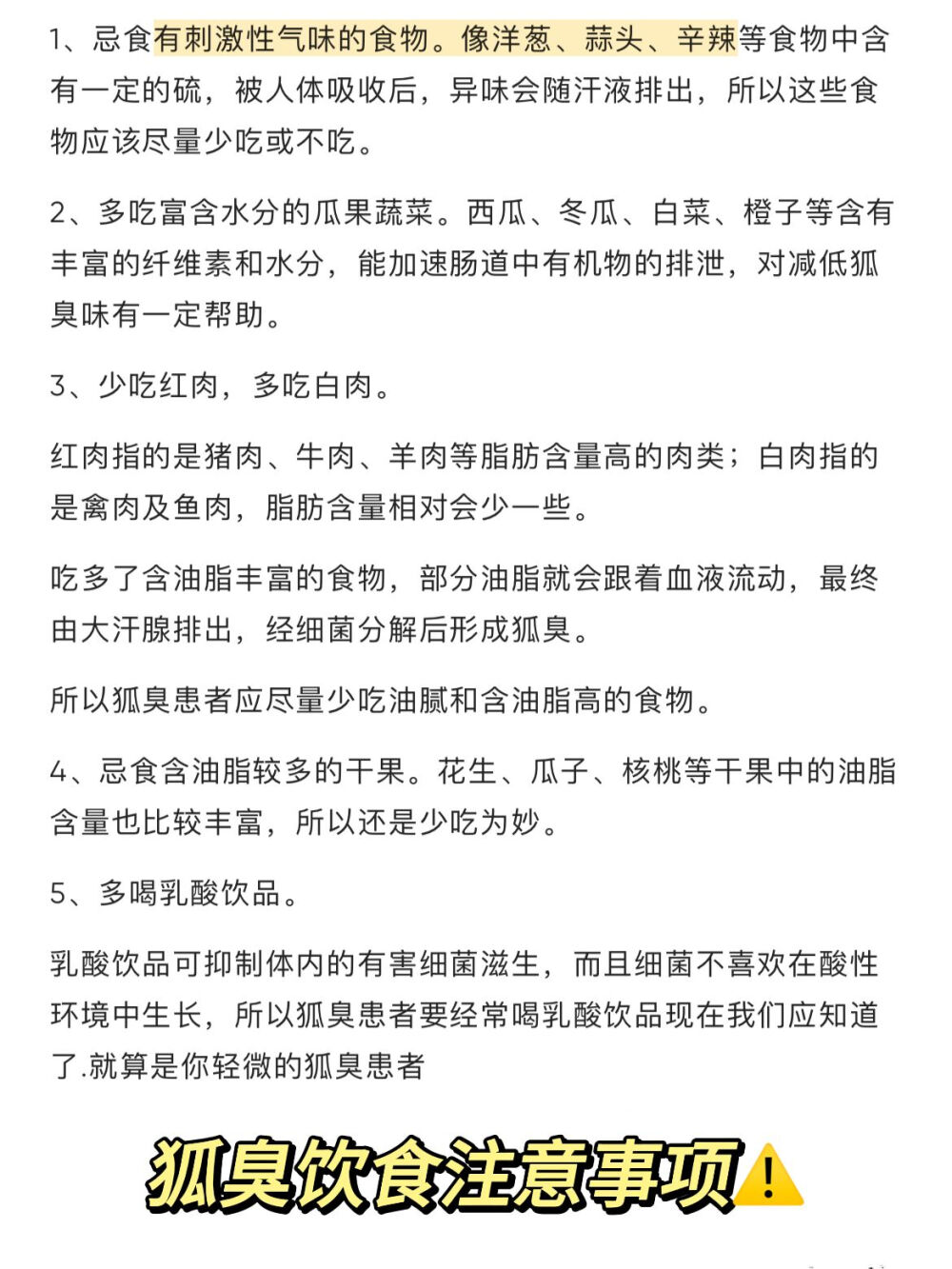 不是吧不是吧，这玩意儿去狐臭太好用了
踩雷无数，狐臭终于没有了！！
我之前是：油耳挺严重，耳屎都是湿湿的；胳肢窝都是黄色的
期间试过好多方法，都没用。那天发小给我说看到一个方法，感觉挺靠 谱让我试试，我试了一个多月，狐臭真的在减淡！！！
给大家分享一下：
1.硫磺皂清洗腋下
每天晚上用硫磺皂清洗腋下，可以洗掉腋下的细箘群
2.良力丝喷剂止汗
做好腋下清洁之后，把良力丝喷在腋窝，可以抑制大汗腺，减少出汗
3.每天杀箘
每天用酒精擦拭腋下，可以消毒杀箘
日常要注意：
1.勤洗澡，勤换衣服
2.尽量少吃辛辣食物
3.多吃高纤维食物，促进身体新陈代谢 