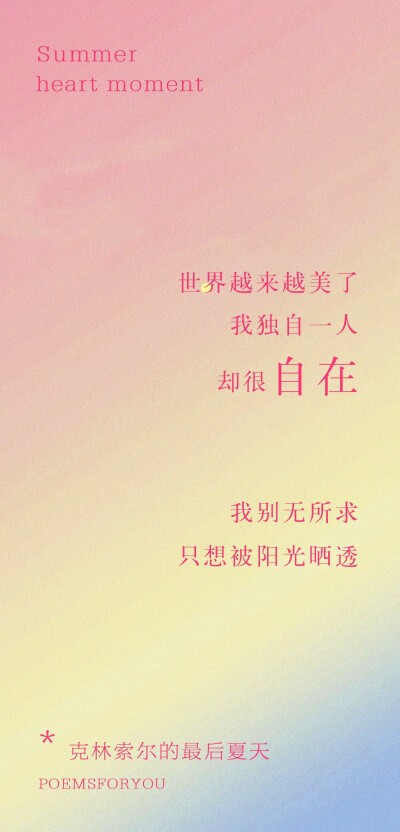 浪漫夏日文字壁纸
画师：PoemsForYou