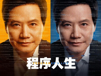 雷军“程序人生”