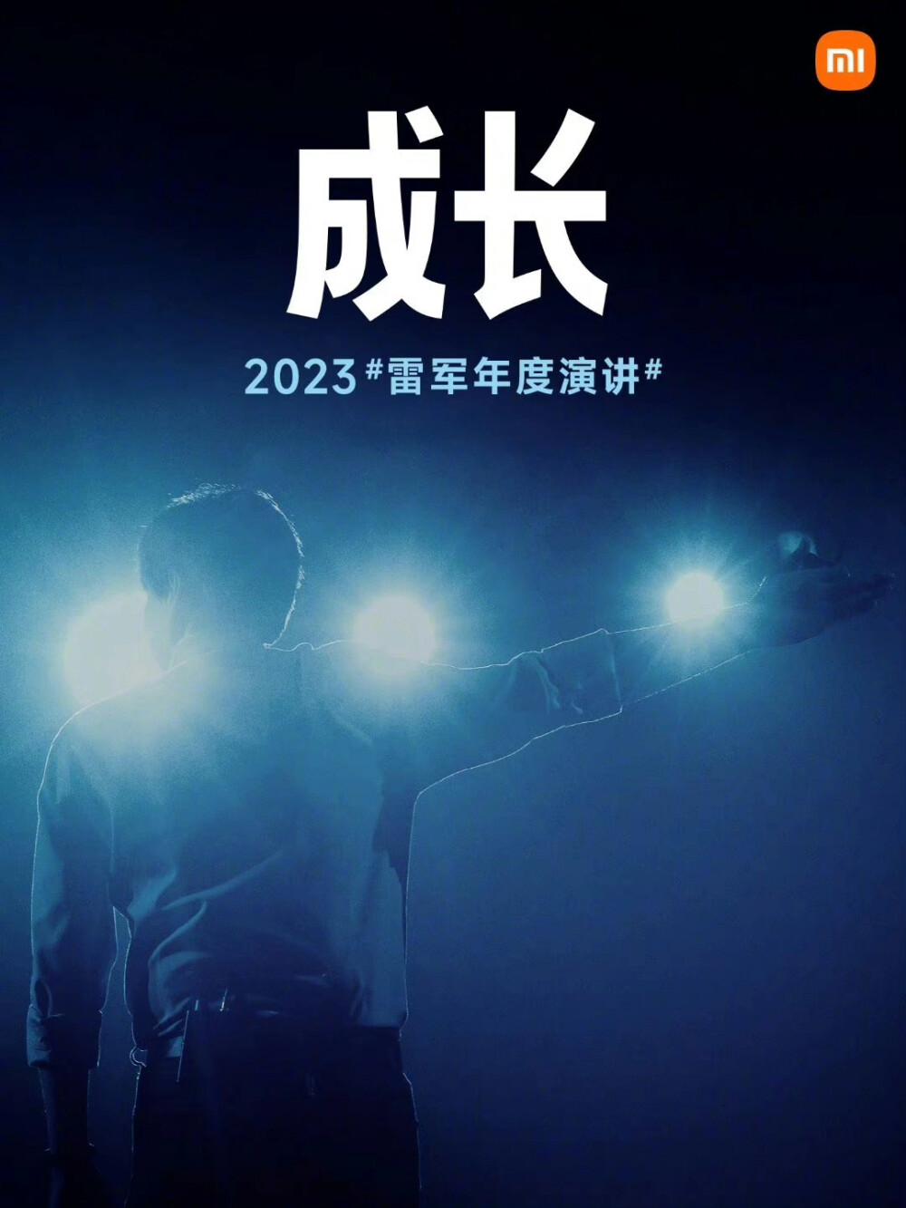 2023雷军年度演讲：“成长”