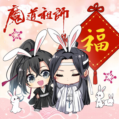 魔道祖师Q版