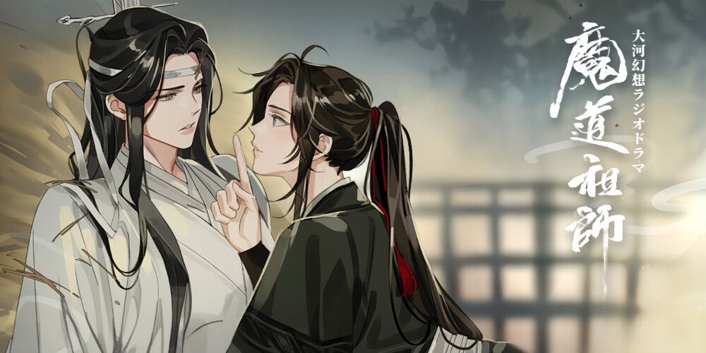 魔道祖师