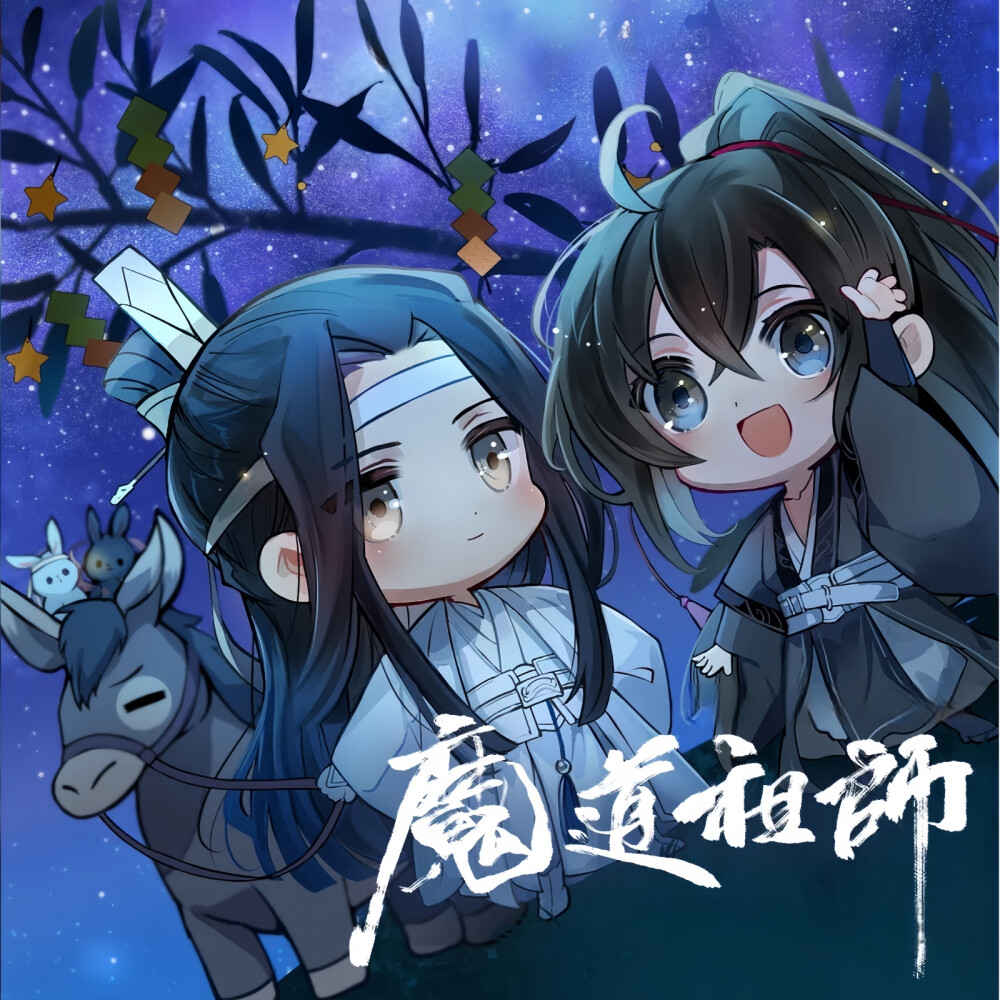 魔道祖师Q版