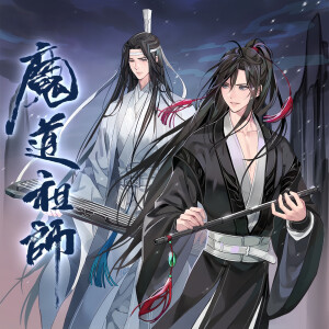 魔道祖师