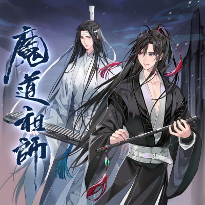 魔道祖师