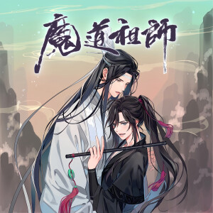 魔道祖师
