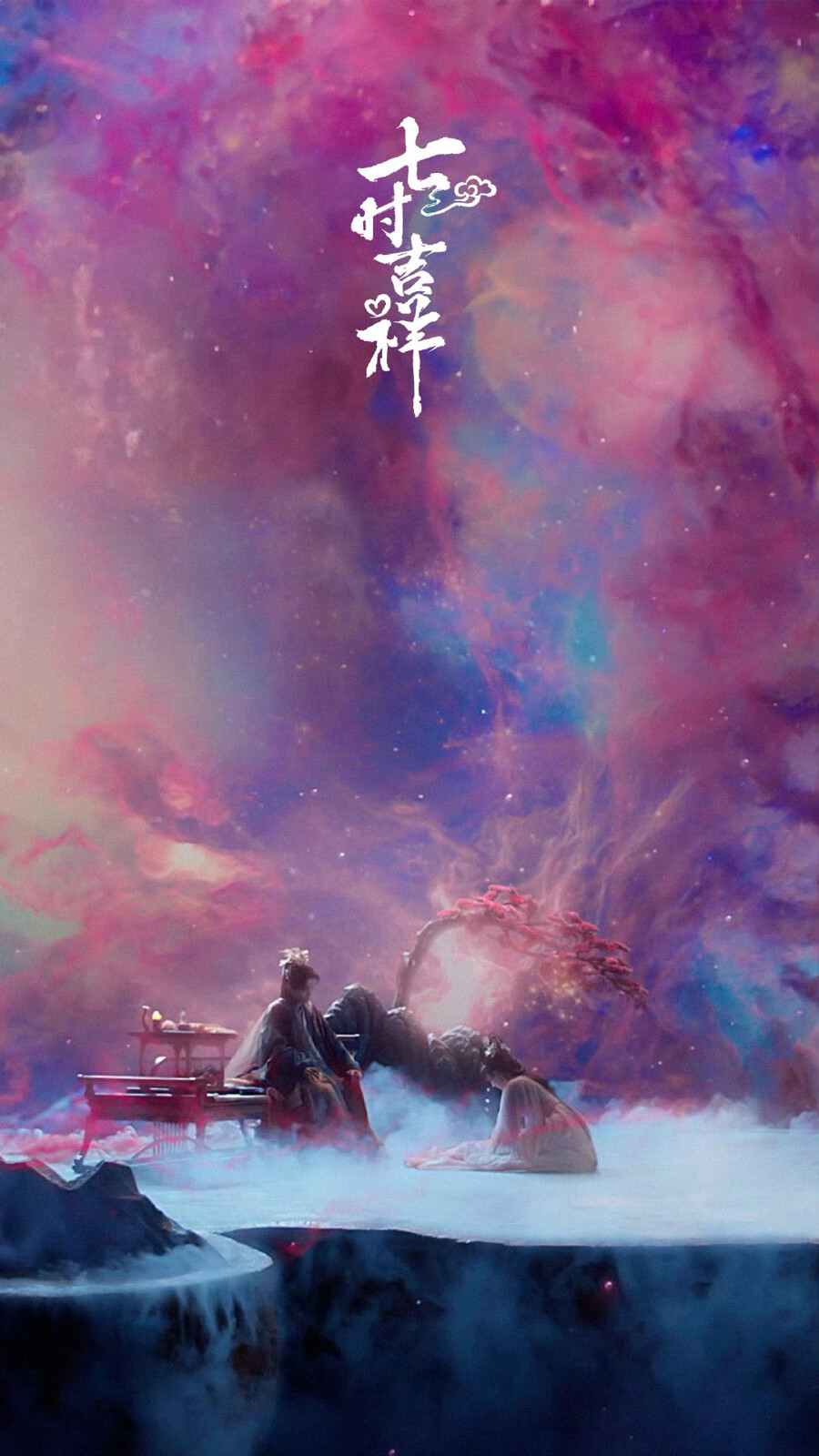 七时吉祥 壁纸