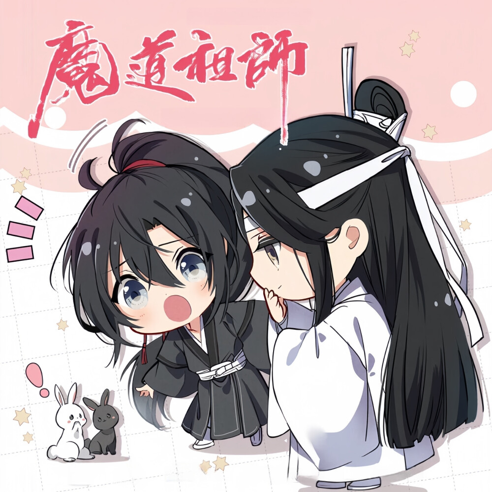 魔道祖师Q版