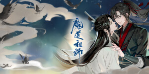 魔道祖师