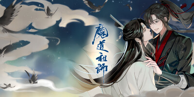 魔道祖师