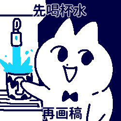 画画表情包，来源wb：领结猫