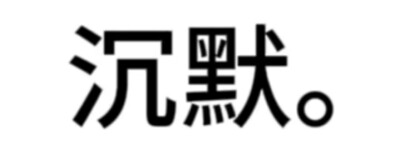 表情包
速效救心丸
沉默
我心里有事
穷吗？穷就对了 钞票是留给现充人的 加油吃谷人