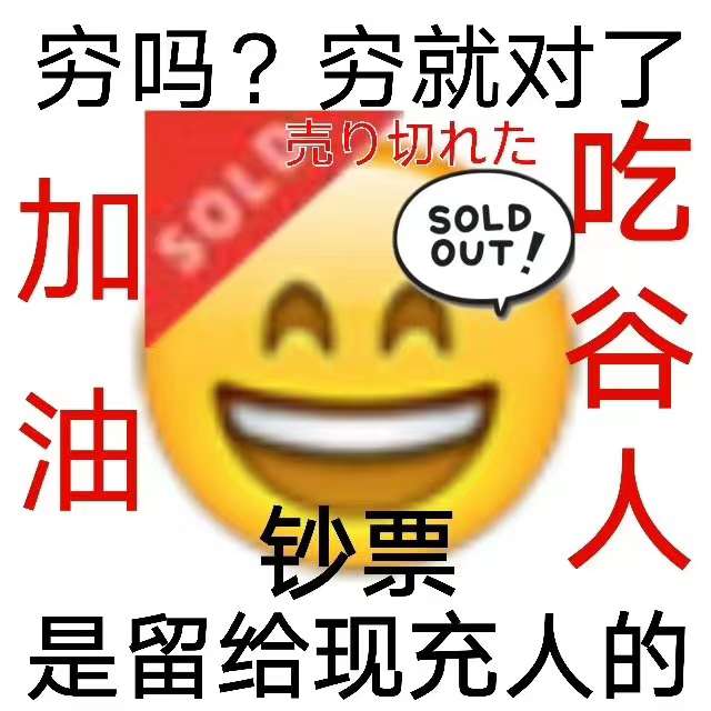 表情包
速效救心丸
沉默
我心里有事
穷吗？穷就对了 钞票是留给现充人的 加油吃谷人