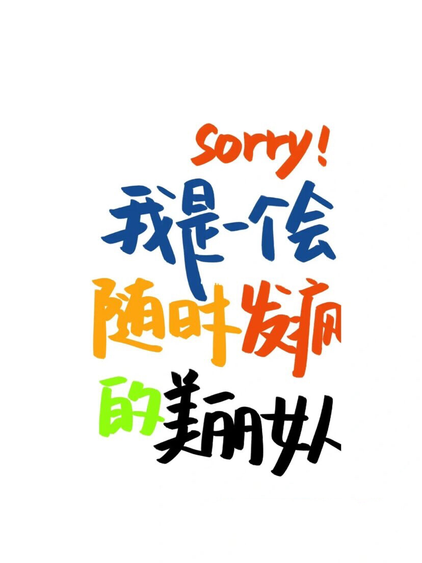 Sorry！我是个会发疯的女人。