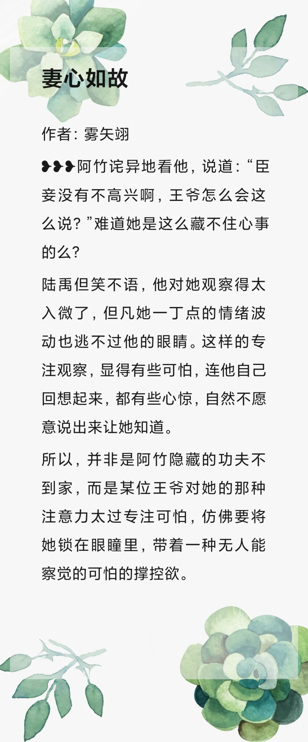 ✎﹏文字控
妻心如故
简介: 阿竹觉得当朝端王是个奇怪的人，明明看着清贵端方，却总被人质疑清高摆谱。
后来等她终于嫁给他之后，才发现世人皆误会他了。
之所以清高摆谱，不过是因为这位是个脸盲，所有人在他眼里，皆只有一个长相，根本分不清楚。而且清贵端方的君子表象下，还有一颗鬼畜的心！
所以，当能让端王清楚地意识到阿竹的长相与众不同时，她爹娘顶不住压力，只得将她嫁了过去。
阿竹：>__<。求夫君不要再端着这种君子之风行鬼畜之事了，Hold不住啊！
小评:应该是算细水长流小甜文吧。因为男女主有问题都是一起扛所以在俺这里没有虐点，算是先婚后爱？男主脸盲，自己脸都认不了，后面养小包子因为包子像自己还挺不高兴的哈哈，只能辨认女主的脸，所以女主及笄就迫不及待娶回家了哈哈哈哈，挺甜的，整体节奏在俺看来有点慢（着急星人）。还挺喜欢女主妹妹小菊花那一对的~