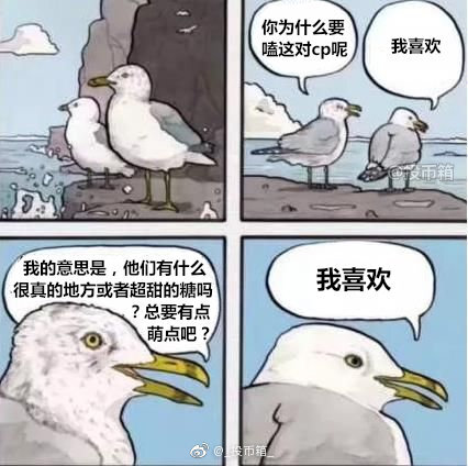 好玩的同人女meme/嗑cp表情包