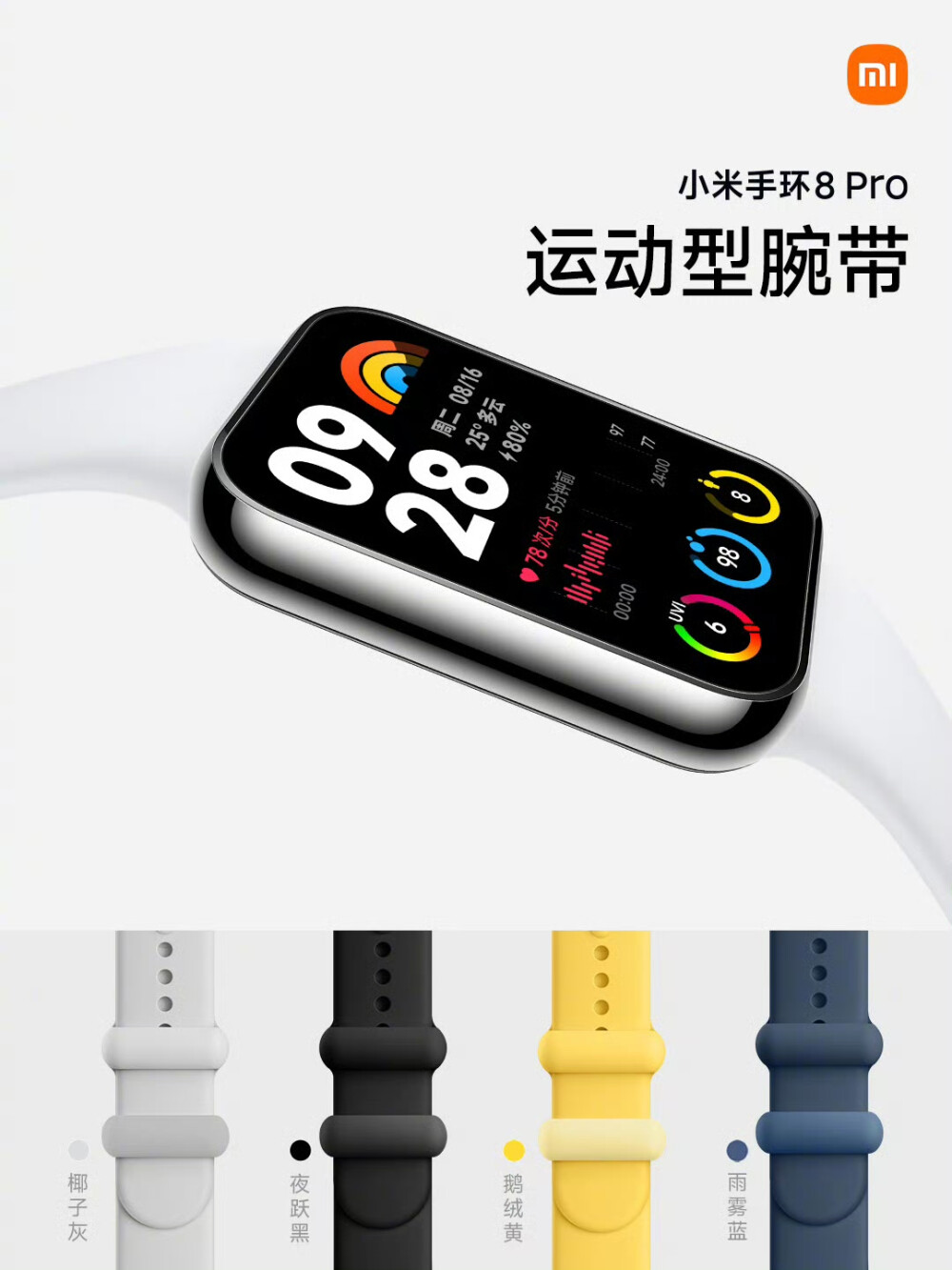 小米手环8 Pro