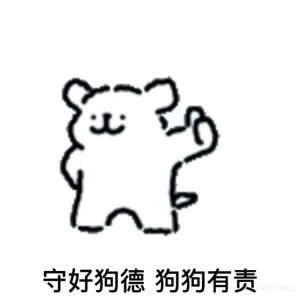 8.15线条小狗表情包分享
禁止商用