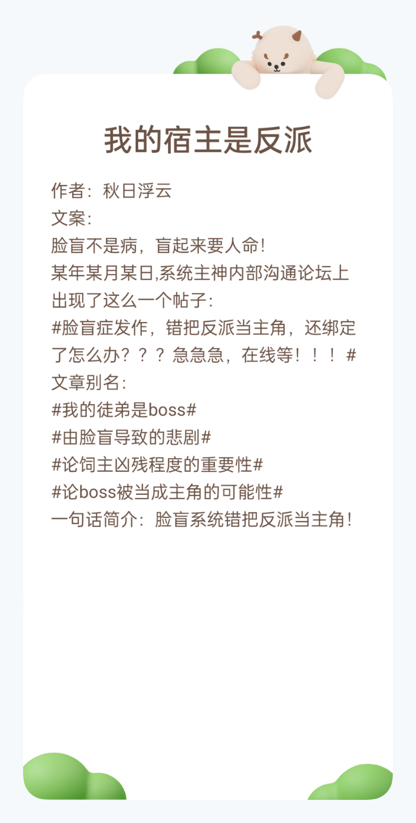 ✎﹏文字控
我的宿主是反派
小评：女主真脸盲面瘫看起来高冷内心蠢萌，男主算是被养大的，很信任女主，一切以女主为前提。女主是系统，感觉有点龙傲天秒天秒地，一不小心带反派走了原男主的路线。文风大概是欢脱吐槽型的，在俺看来有点小白，剧情龙傲天也有点疲劳。