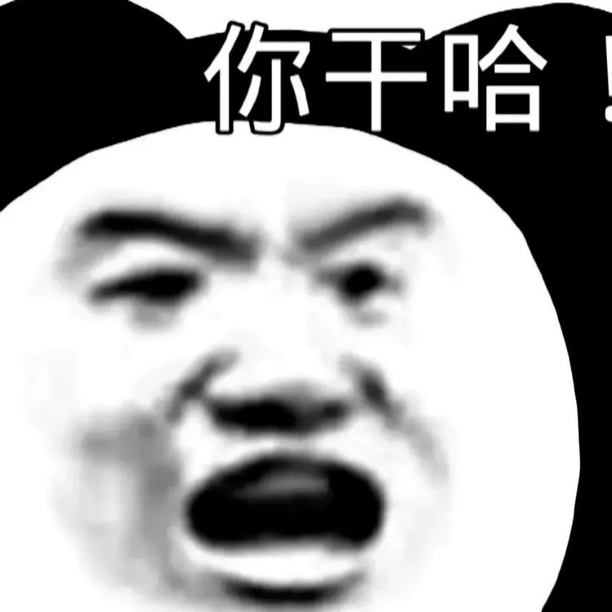 你干哈