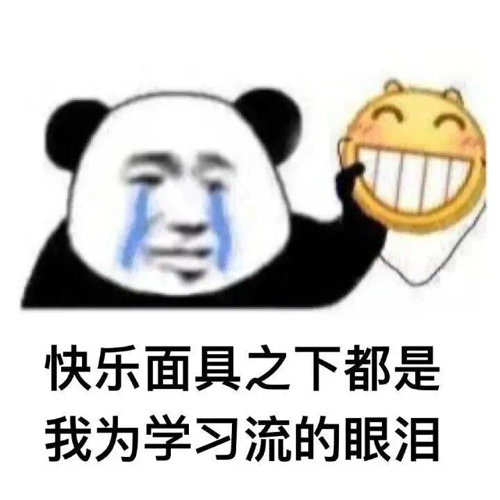 学习表情包