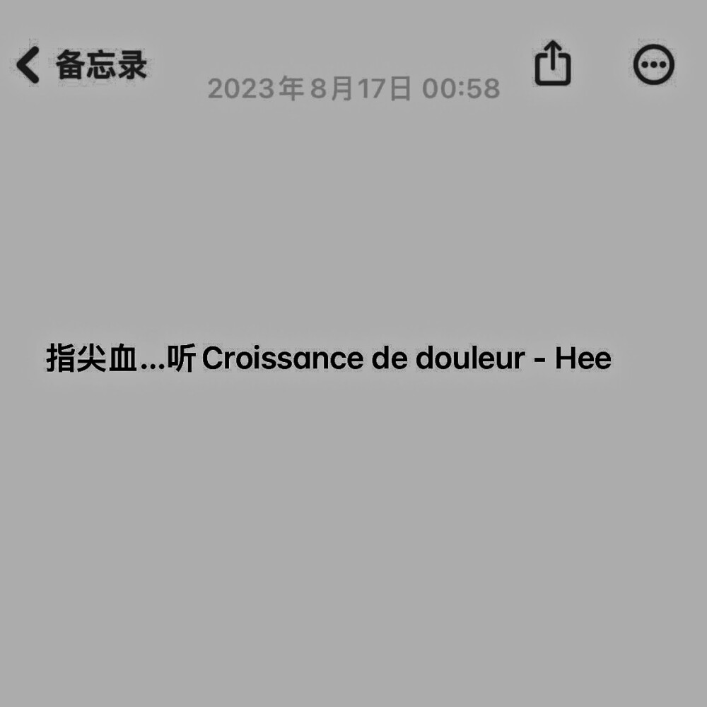  指尖血…听Croissance de douleur - Hee