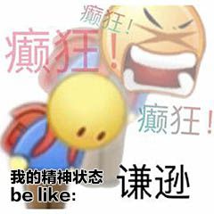 *阴暗的爬行
我的精神状态be like
真的3Q
你先别急
嗨害嗐