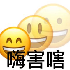 *阴暗的爬行
我的精神状态be like
真的3Q
你先别急
嗨害嗐