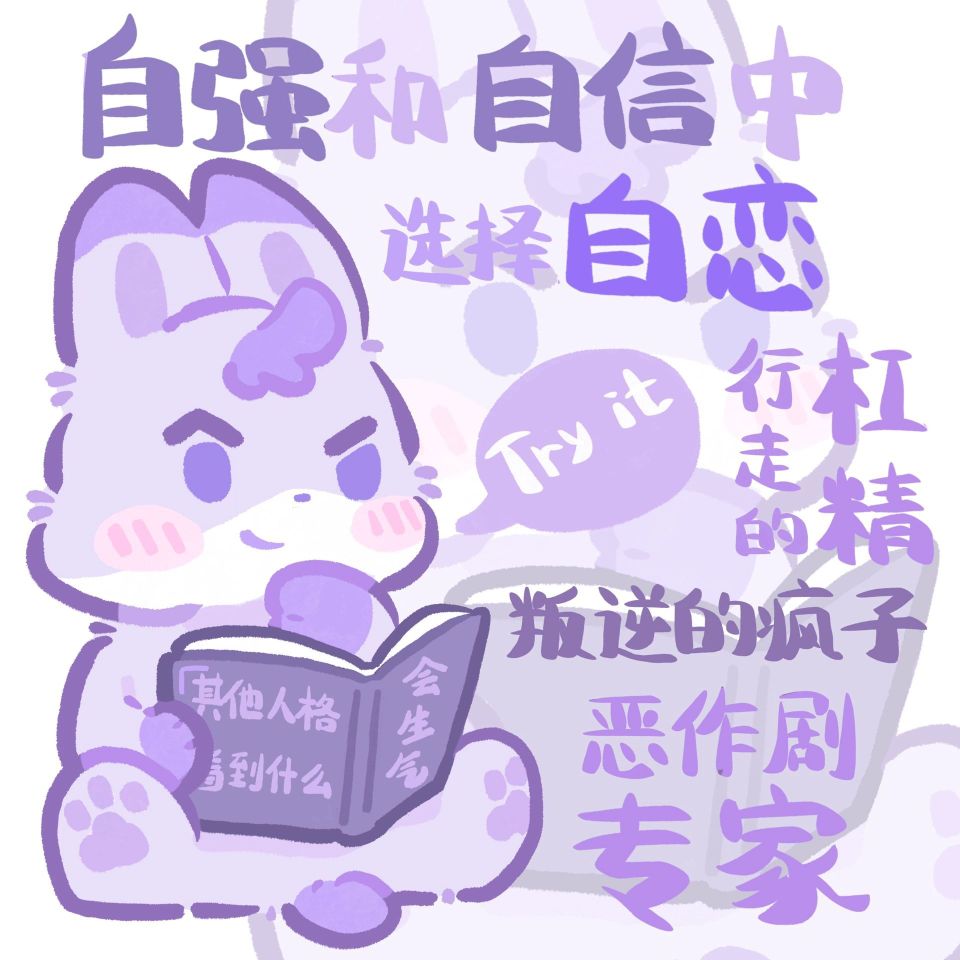 MBTI兔兔版
by 辣辣lala