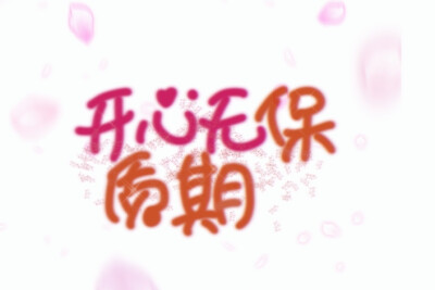 手写壁纸｜可爱文案
原创/二转标明