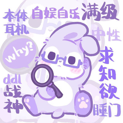 MBTI兔兔版
by 辣辣lala