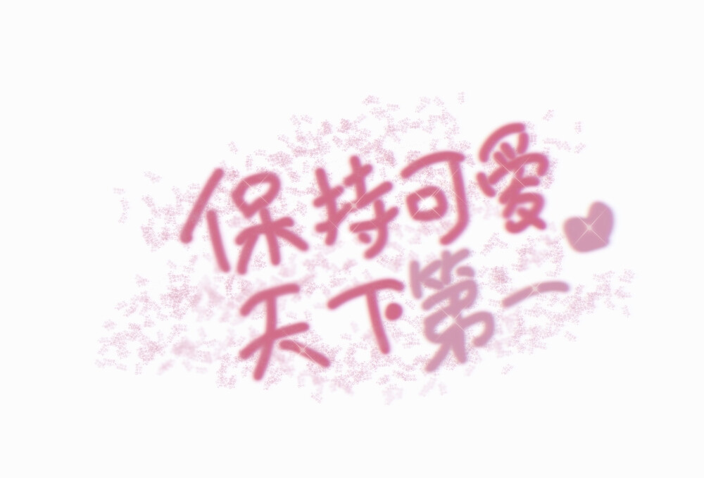 手写壁纸｜可爱文案
原创/二转标明