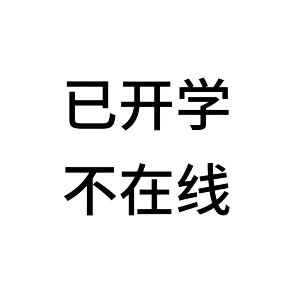 唠唠一下，明天开学，刚刚步入高中就先多忙忙现生啦，更新随缘吧，先定个小目标：每月三更，不行再改嘛，清关留我吧！！！谢谢！