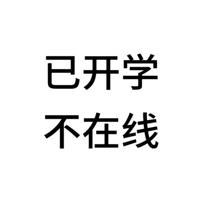 唠唠一下，明天开学，刚刚步入高中就先多忙忙现生啦，更新随缘吧，先定个小目标：每月三更，不行再改嘛，清关留我吧！！！谢谢！