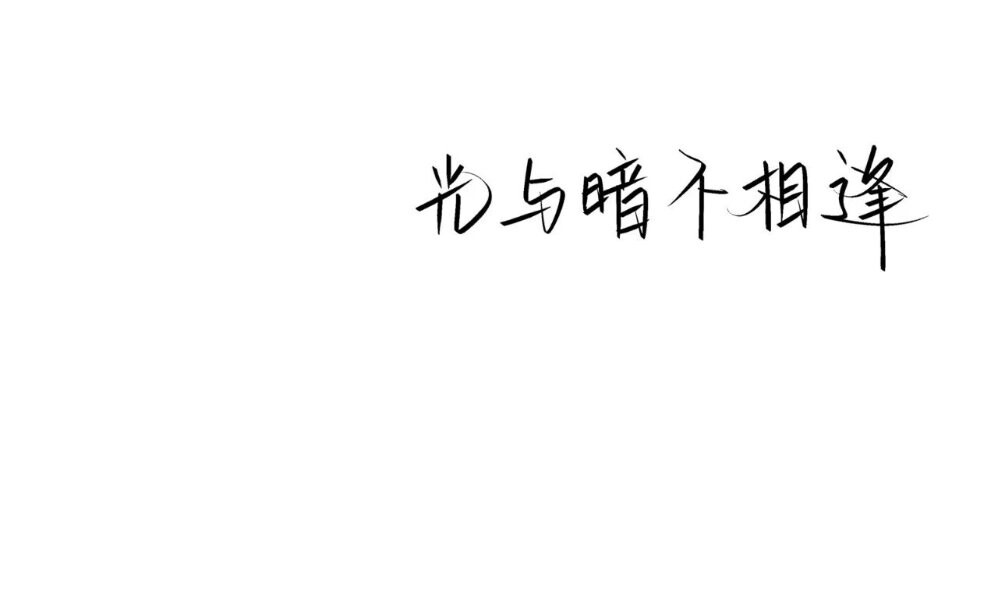 我是九，你是三，除了你还是你。
优质文案背景图
更多图请点我头像↑～