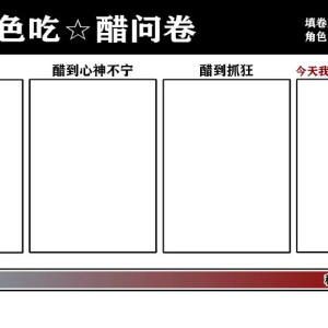 oc介绍表格图片