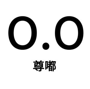 尊嘟假嘟表情包