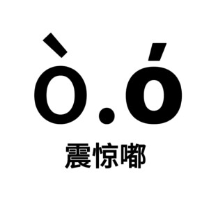 尊嘟假嘟表情包