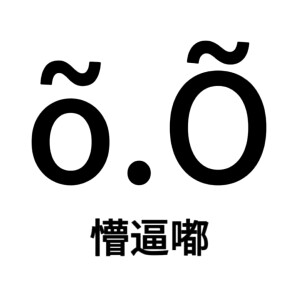 尊嘟假嘟表情包